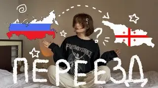 MOVED TO ANOTHER COUNTRY (what???)
