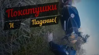 ПОКАТУШКИ НА СКУТЕРЕ И КВАДРОЦИКЛЕ | ПАДЕНИЕ И ПРЫЖКИ