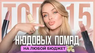 ТОП-15 НЮДОВЫХ ПОМАД на любой кошелек 💄 подборка с нанесением на ГУБЫ!