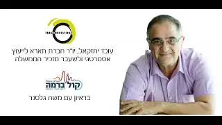 עובד יחזקאל בראיון לרדיו קול ברמה