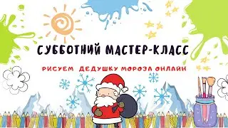 Онлайн-урок рисования "Дедушка Мороз".