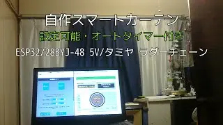 WiFi電動カーテン ESP32自動開閉タイマー付き自作スマートカーテン
