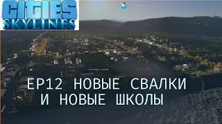 Новые свалки и новые школы. Строим город мечты в Sities Skylines Ep12