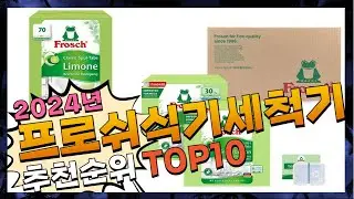 지금 사야 할 프로쉬식기세척기세제! 2024년 추천 Top10!