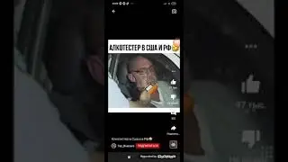 Алкотестер в шса и Рф