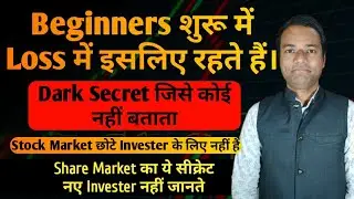 Beginners Starting में Loss में इसलिए रहते हैं || Dark Secrets || Stock Market for Beginners