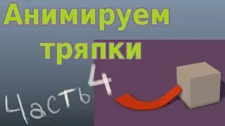 Ручная анимация тряпок в Maya. Лежащая на поверхности тряпка. Часть 4