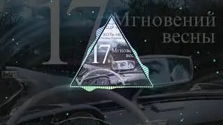 Семнадцать мгновений весны - Я прошу хоть ненадолго (DJ Peretse Festival Edit)