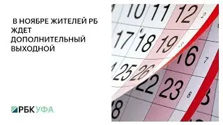 В НОЯБРЕ ЖИТЕЛЕЙ РБ ЖДЕТ ДОПОЛНИТЕЛЬНЫЙ ВЫХОДНОЙ