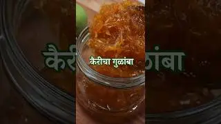 कैरीचा मुरंबा | Gulamba #kairi #murabbarecipe #summerrecipe #mangoseason