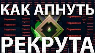 ПУТЬ К РЕКРУТУ