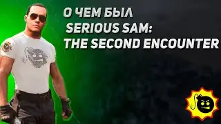 О чем был Серьезный Сэм Второе Пришествие? | Serious Sam: The Second Encounter