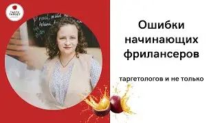 Ошибки начинающих фрилансеров, таргетологов и не только