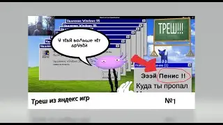 Треш из яндекс игр №1 [ Кинито пет ]