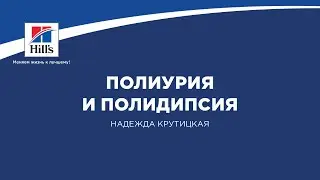 Вебинар №5 школы НЕФРОУРОВЕТ: 