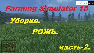 Farming Simulator 15, Уборка ржи + подготовка поля под посев. ч- 2.Будни фермера.