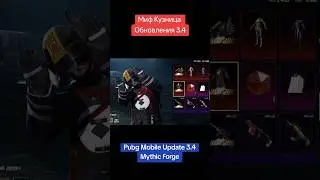 УТЕЧКИ МИФ КУЗНИЦЫ ОБНОВЛЕНИЯ 3.4! ИЗГОНЯЮЩИЙ ДУХОВ ВОЗВРАЩАЮТ в PUBG MOBILE! 