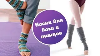 носки для йоги схема и описание