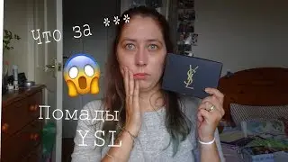 Что за *: набор помад YSL Rouge Pure Couture || Anastasia Balandina