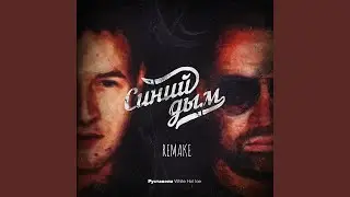 Синий дым (Remake)