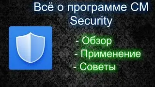 Всё о программе: CM Security