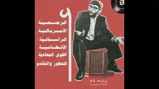 أنا عم جرب غير البلد؟ - ما عم جرب غير شي - زياد الرحباني
