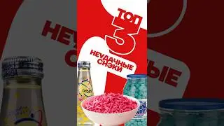 Самая ПРОВАЛЬНАЯ еда🤦‍♂️ 
