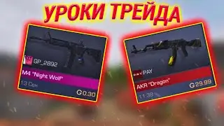 САМЫЙ ПРОСТОЙ СПОСОБ ТРЕЙДА В Standoff 2 ! Как ловить скины за 0.03 в Стандофф 2 ?