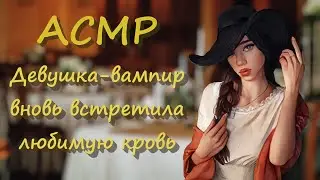 ASMR [RP] Vampire girl has found you again and does not want to let you go