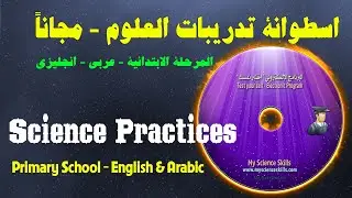اسطوانة تدريبات العلوم - مجاناً  
