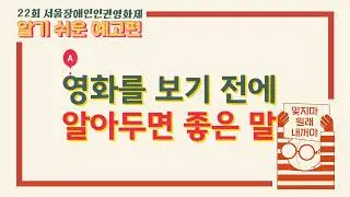 22회 서울장애인인권영화제_알기 쉬운 예고편_주고받은 () : 노력