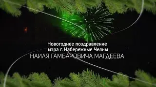 Новогоднее поздравление мэра города Набережные Челны Магдеева Н.Г.