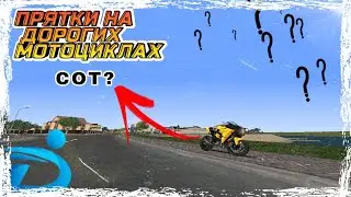 ПРЯТКИ НА МОТО ЗА НЕСКОЛЬКО ДЕСЯТКОВ ТЫСЯЧ ДОЛЛАРОВ | DUKALIS RP