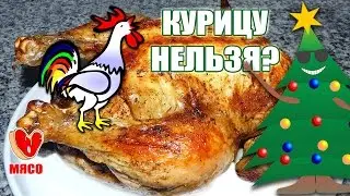 Курица на новый год