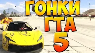 ЭПИЧНАЯ ГОНКА ПРОТИВ ЧИТЕРА НА КРУТЫХ ТАЧКАХ ГТА 5 ОНЛАЙН