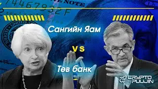 Сангийн яам уу? Төв банк уу?