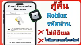 วิธีรีเซ็ตรหัสผ่าน Roblox ของคุณโดยไม่ต้องใช้อีเมล (2024) - รับบัญชี Roblox ของคุณกลับคืนมา▬