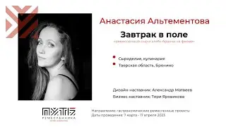 Анастасия Альтементова (ремесленный сыр и хлеб, бранчи). Акселератор 