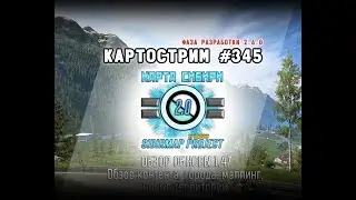 Стрим 
