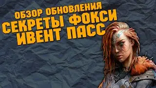 Обзор обновления СЕКРЕТЫ ФОКСИ   \  Crossout