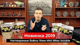 Новинка 2019. Растворимые бойлы 10мм Mini Bitez Soluble