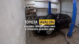 TOYOTA AVALON установка светодиодных линз Bi-Led Alpha в отражатель дальнего света