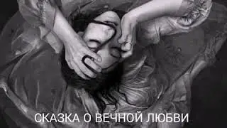 Карина Плай (Karina Plai) -  СКАЗКА О ВЕЧНОЙ ЛЮБВИ