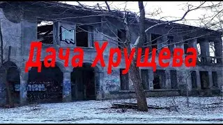 дача Хрущева