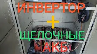 АЛЬТЕРНАТИВА , ИНВЕРТОР , ЩЕЛОЧНЫЕ АККУМУЛЯТОРЫ .