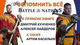Битва Наций. Вспомнить всё. Дмитрий Кунченко, Алексей Найдеров.