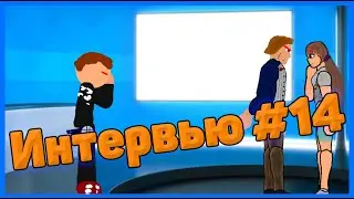 Интервью с Евгением Альбертовым #14!