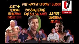 ПОДКАСТ CHALLENGER SELECTION