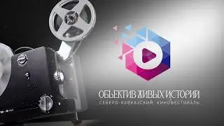 Северо-Кавказский кинофестиваль «Объектив живых историй».