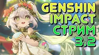 МИХУЙО ГДЕ МОЯ C2 НАХИДА? А? ТВАРИ? | GENSHIN IMPACT 3.2